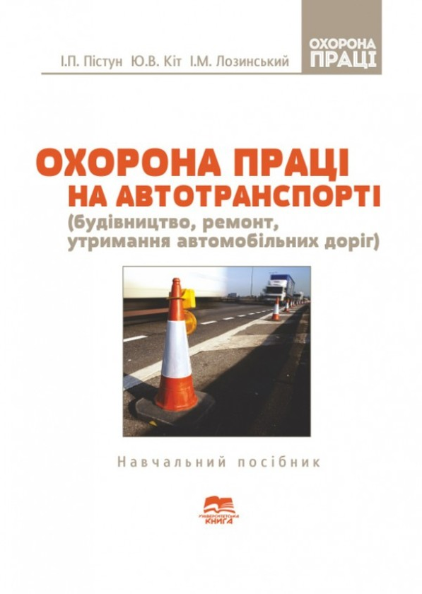 Книга Охорона праці на автомобільному транспорті. Будівництво,...