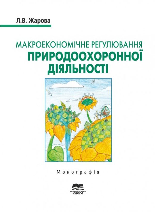 Бумажная книга «Макроекономічне регулювання природоохоронної діяльності. Монографія», автор Любовь Жарова - фото №1