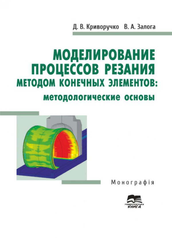 [object Object] «Моделирование процессов резания методом конечных элементов: методологические основы», авторів Д. Криворучко, В. Залога - фото №1