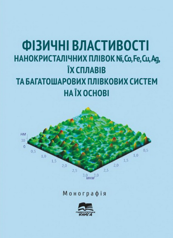 Книга Фізичні властивості нанокристалічних плівок Ni,...