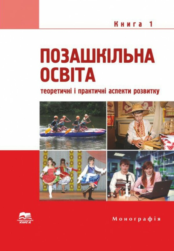 Бумажная книга «Позашкільна освіта. Книга 1. Теоретичні і практичні аспекти розвитку», авторов Лариса Тихенко, Татьяна Крекотина, Нина Перепелица - фото №1