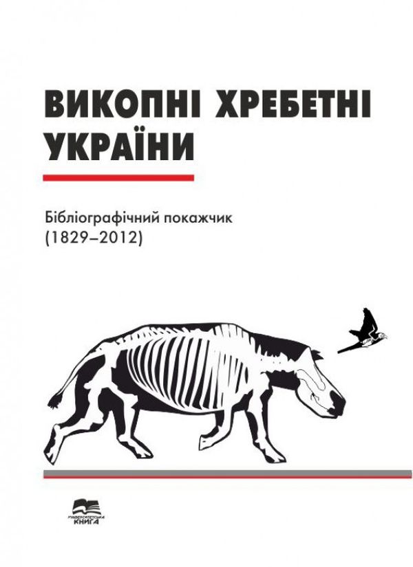 Паперова книга «Викопні хребетні України. Бібліографічний покажчик (1829–2012)», автор Олександр Ковальчук - фото №1