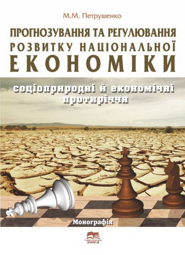 Бумажная книга «Прогнозування та регулювання розвитку національної економіки: соціоприродні й економічні протиріччя», автор М. Петрушенко - фото №1