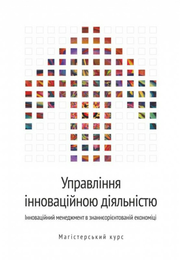 Бумажная книга «Управління інноваційною діяльністю. Інноваційний менеджмент в знаннєорієнтованій економіці» - фото №1