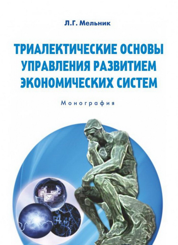 Книга Триалектические основы управления развитием економических...