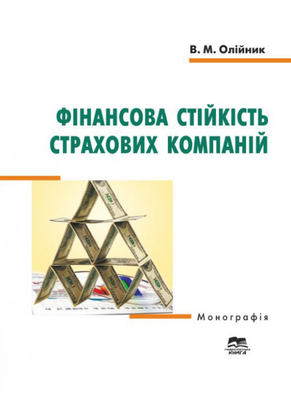 Бумажная книга «Фінансова стійкість страхових компаній», автор Виктор Олейник - фото №1