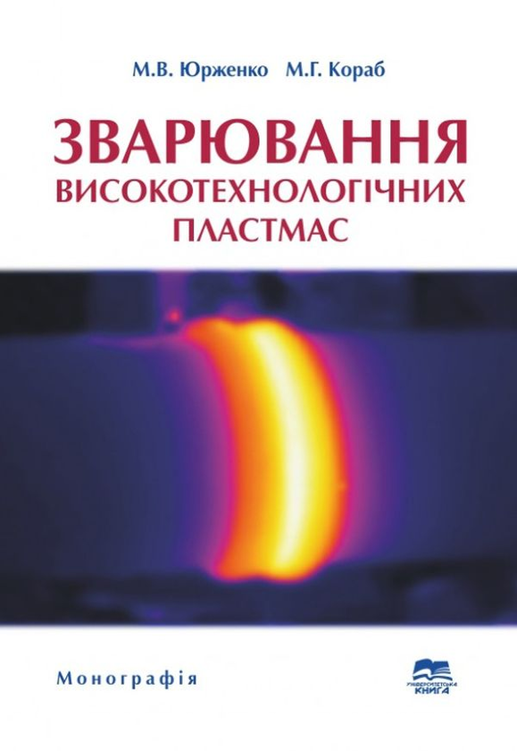 Паперова книга «Зварювання високотехнологічних пластмас», автор М. Юрженко - фото №1