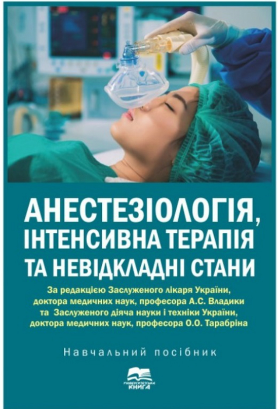Книга Анестезіологія, інтенсивна терапія та невідкладні...