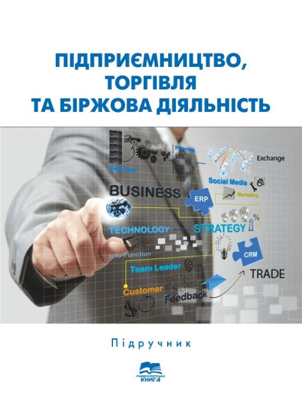 Паперова книга «Підприємництво, торгівля та біржова діяльність», авторів Ірина Сотник, Леонід Таранюк - фото №1