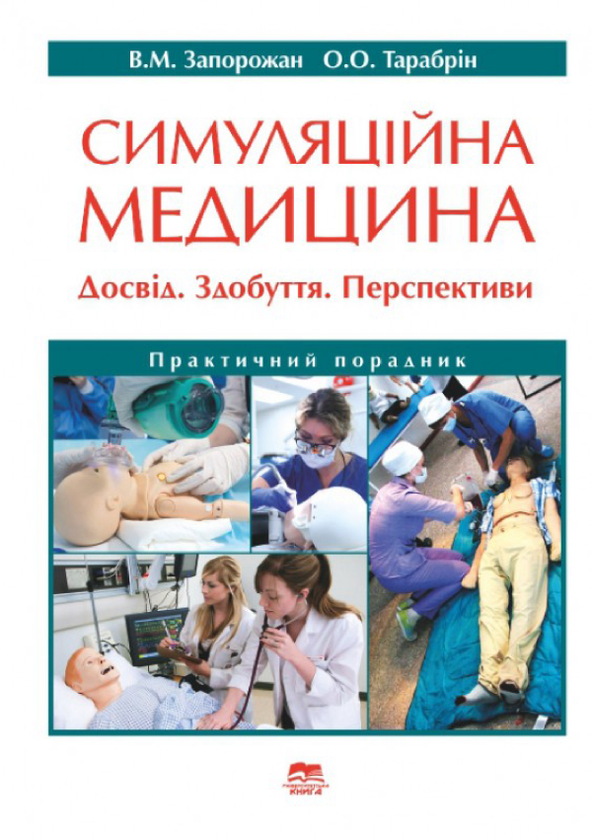 Книга Симуляційна медицина. Досвід. Здобуття. Перспективи