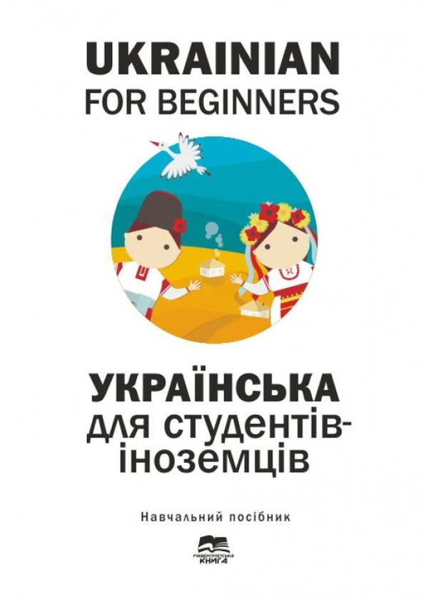 Паперова книга «Українська мова для студентів-іноземців. Ukrainian for Beginers», авторів Олена Волкова, Тетяна Дегтярьова, Є. Голованенко, Н. Ворона - фото №1
