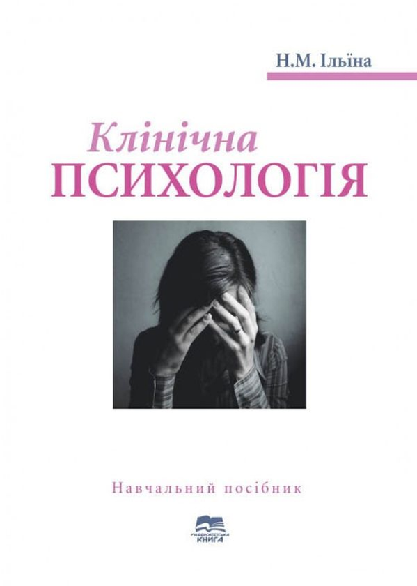 Книга Клінічна психологія