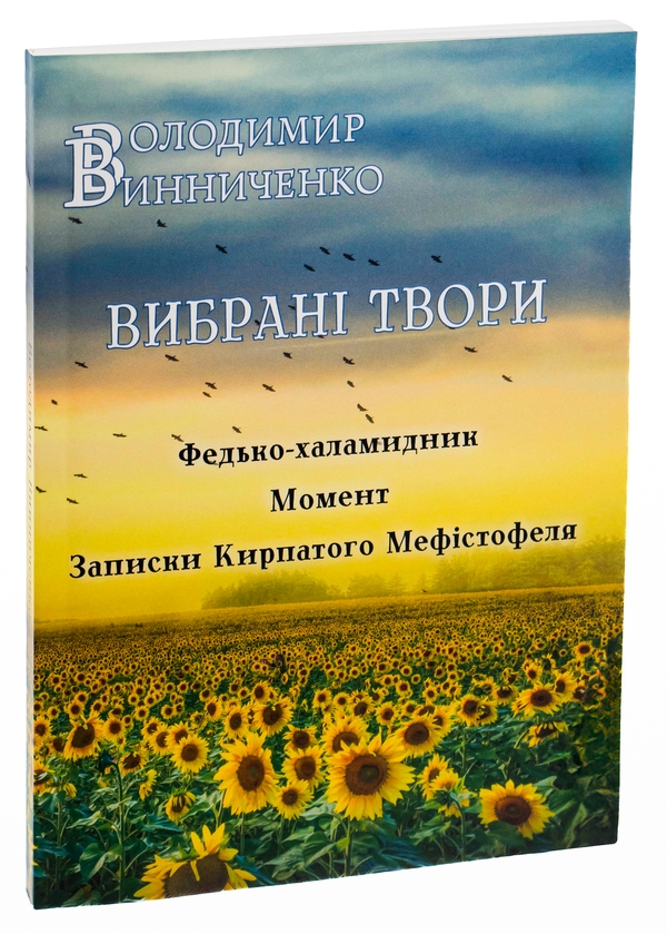 Бумажная книга «Вибрані твори. Федько-халамидник. Момент. Записки Кирпатого Мефістофеля», автор Владимир Винниченко - фото №1