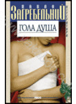 Бумажная книга «Гола душа», автор Павло Загребельный - фото №1