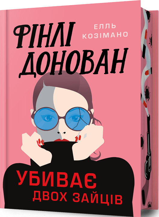 Бумажная книга «Фінлі Донован убиває двох зайців. Limited edition», автор Элль Косимано - фото №1