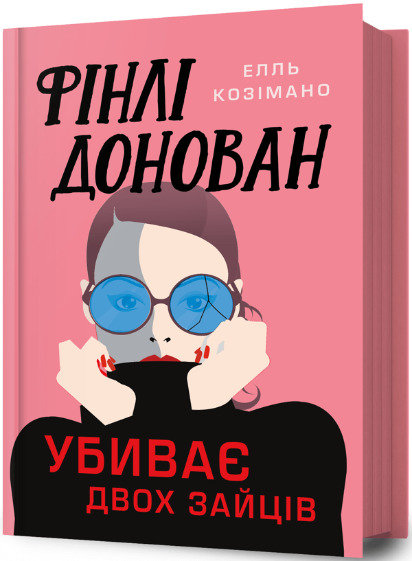 Бумажная книга «Фінлі Донован убиває двох зайців», автор Элль Косимано - фото №1