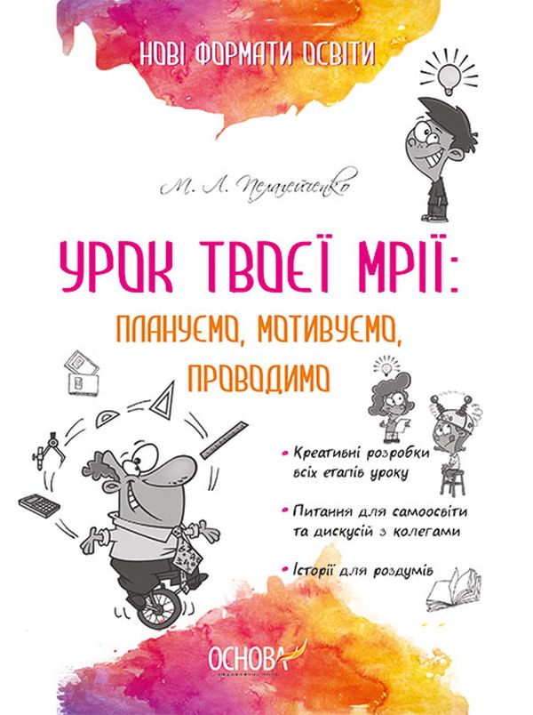 [object Object] «Урок твоєї мрії: плануємо, мотивуємо, проводимо», автор Микола Пелагейченко - фото №1
