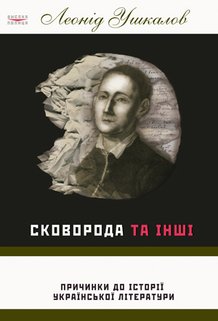 Паперова книга «Сковорода та інші. Причинки до історії української літератури», автор Леонід Ушкалов - фото №1