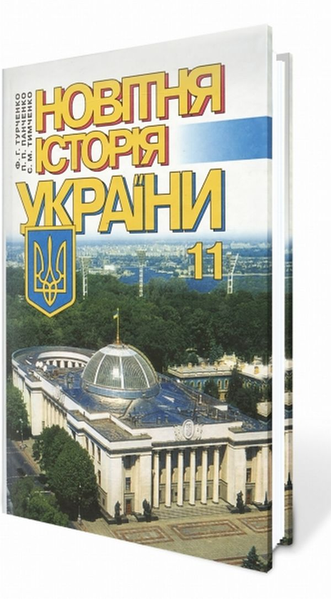 Бумажная книга «Новітня історія України. 11 клас», авторов Сергей Тимченко, Федор Турченко, Петр Панченко - фото №1