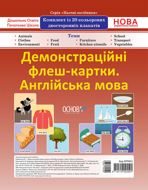 Бумажная книга «Демонстраційні флеш-картки. Англійська мова. Комплект із 20 плакатів» - фото №1