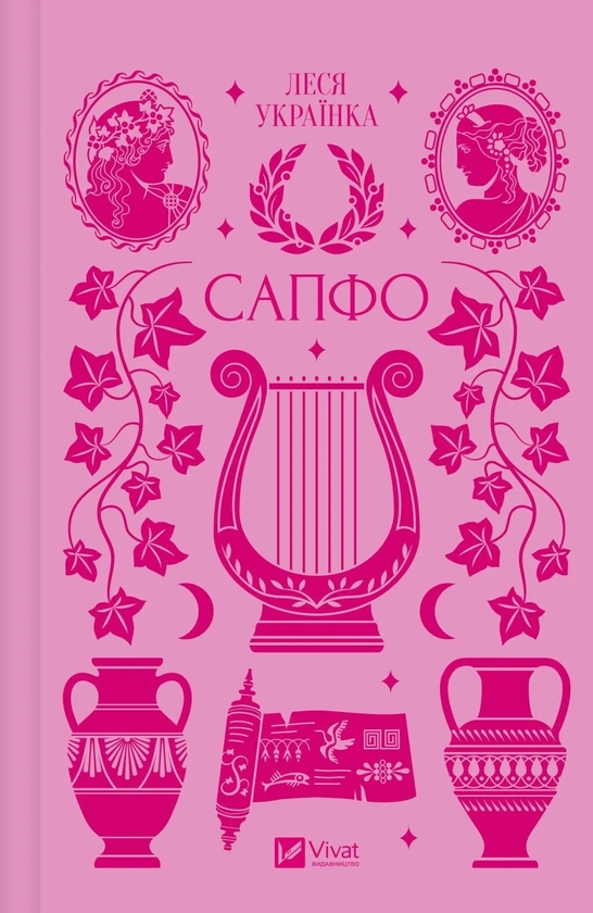 Бумажная книга «Сапфо», автор Леся Украинка - фото №1