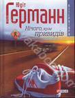Паперова книга «Нiчого, крiм привидiв», автор Юдіт Германн - фото №1