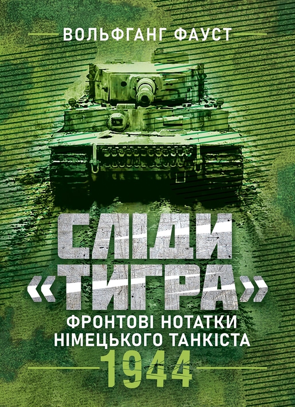 Паперова книга «Сліди Тигра. Фронтові нотатки німецького танкіста. 1944», автор Вольфганг Фауст - фото №1