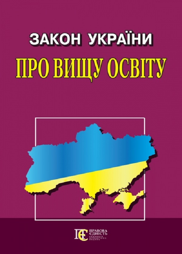 Закон України "Про вищу освіту". Станом на 01.04.25