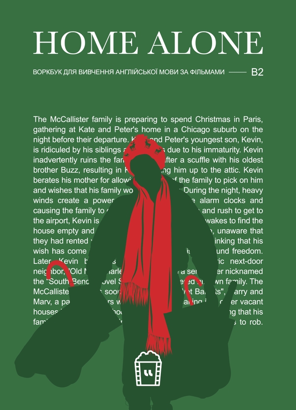 Бумажная книга «Журнал для вивчення англійської мови по фільмах. Home Alone (B2)» - фото №1