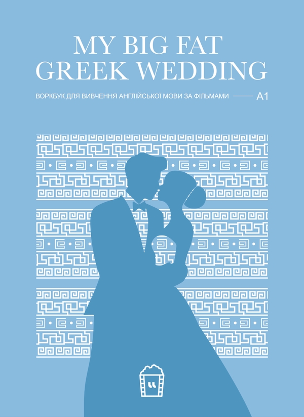 Бумажная книга «My Big Fat Greek Wedding (A1). Журнал для вивчення англійської мови по фільмах» - фото №1