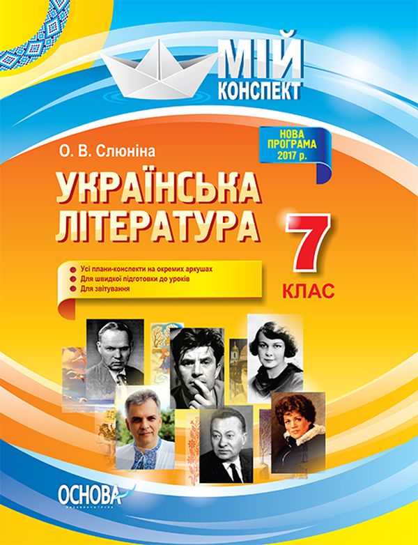 Бумажная книга «Українська література. 7 клас», автор Елена Слюнина - фото №1