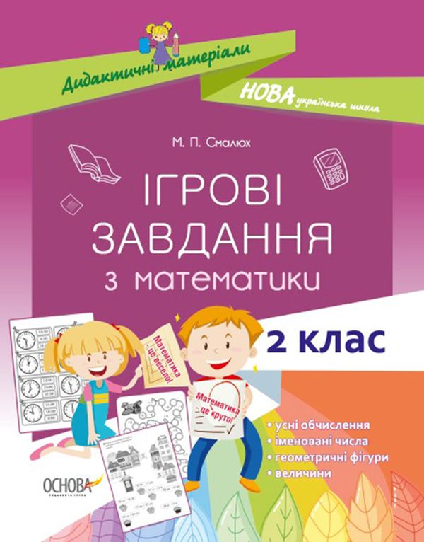 [object Object] «Ігрові завдання з математики. 2 клас», автор Марія Смалюх - фото №1