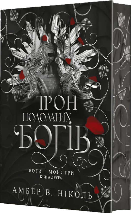 Бумажная книга «Боги і монстри (комплект із 3-х книг)», автор Амбер В. Николь - фото №1