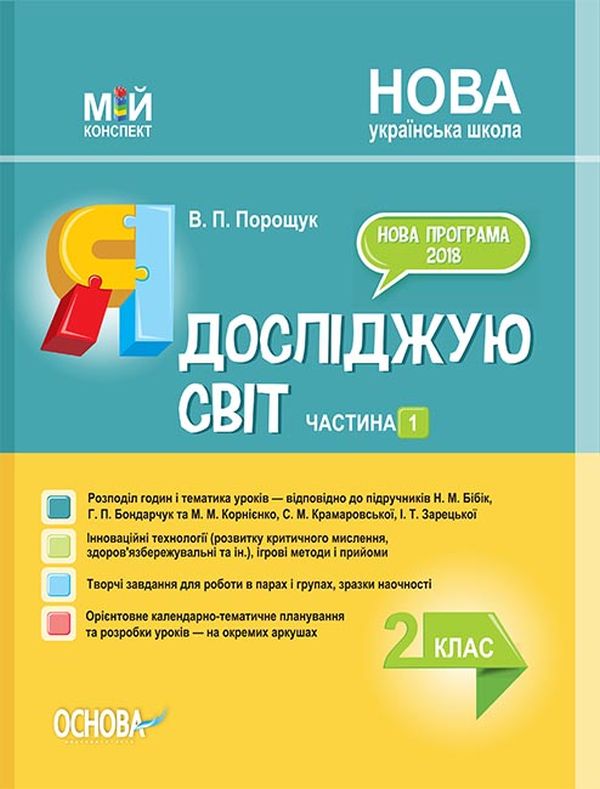 [object Object] «Я досліджую світ. 2 клас. Частина 1 (за підручником Н. М. Бібік, Г. П. Бондарчук та за підручником М. М. Корнієнко, С. М. Крамаровської, І. Т. Зарецької)», автор Валентина Порощук - фото №1