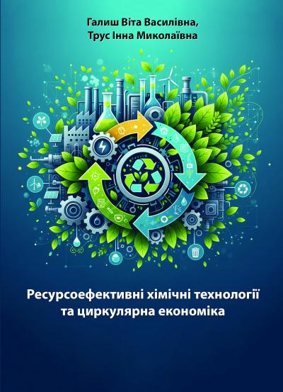 Бумажная книга «Ресурсоефективні хімічні технології та циркулярна економіка», авторов Вита Галыш, Инна Трус - фото №1