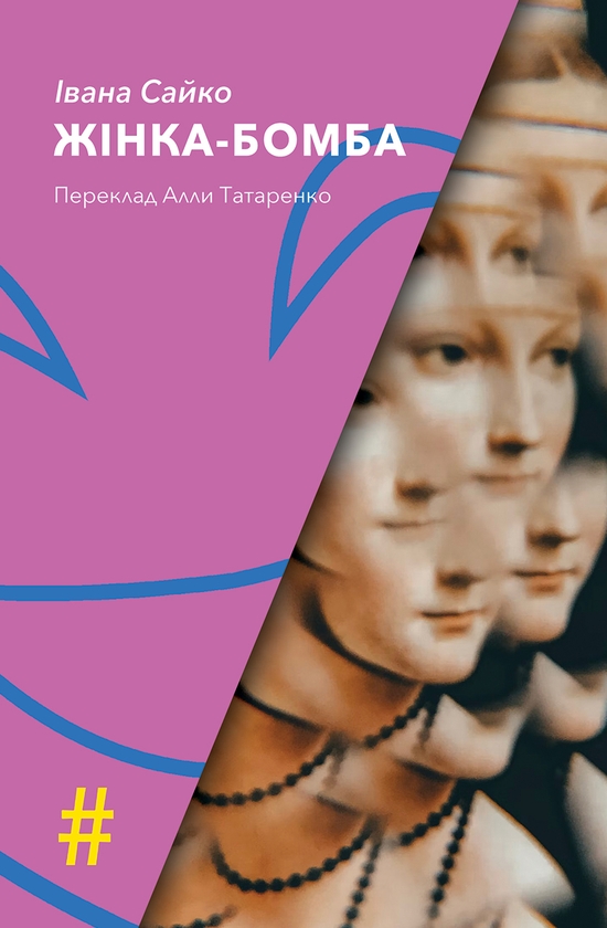 Бумажная книга «Жінка-бомба», автор Ивана Сайко - фото №1