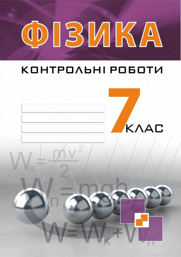 [object Object] «Контрольні роботи з фізики. 7 клас», авторів Віктор Гудзь, Володимир Репей, Лариса Репей - фото №1