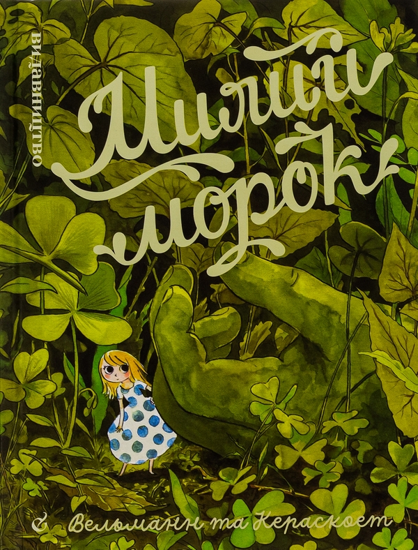 Бумажная книга «Милий морок», автор Фабьен Вельман - фото №1