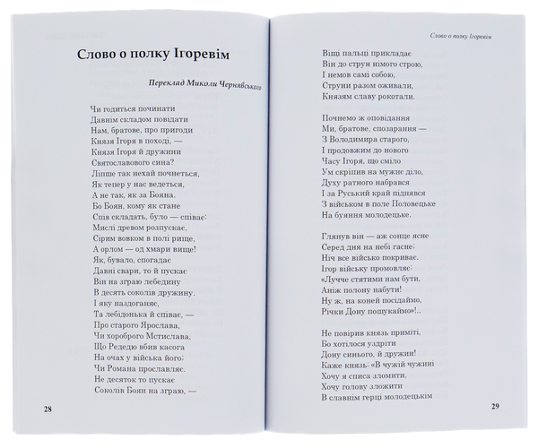 Бумажная книга «Слово о полку Ігоревім» - фото №1