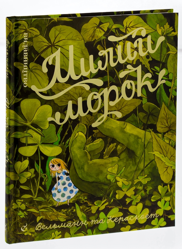 Бумажная книга «Милий морок», автор Фабьен Вельман - фото №1