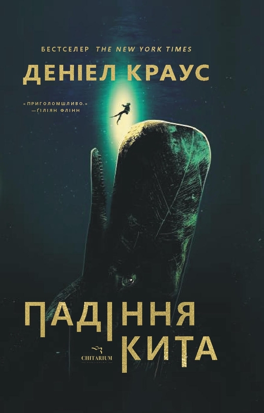 Бумажная книга «Падіння кита», автор Дэниел Краус - фото №1