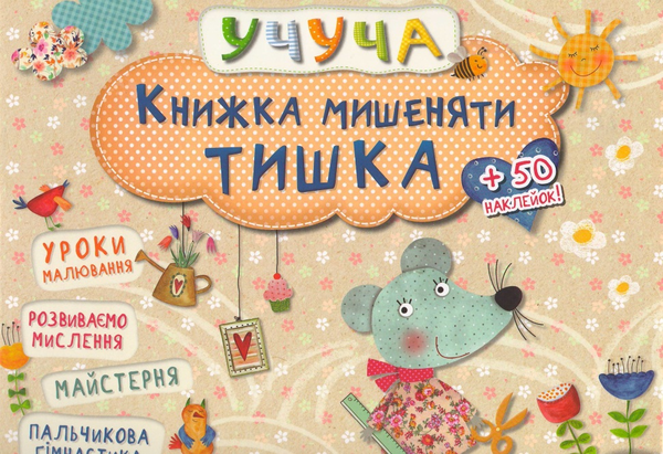 Бумажная книга «Книжка мишеняти Тишка » - фото №1