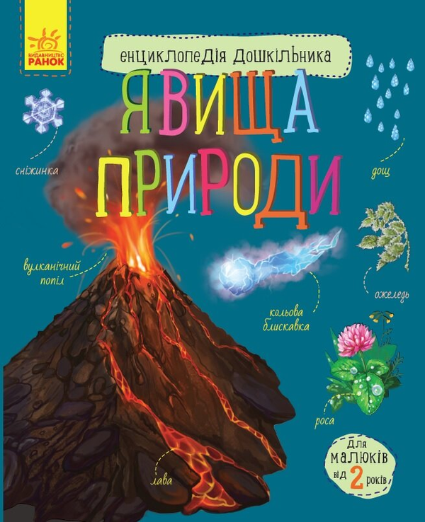 Бумажная книга «Енциклопедія дошкільника. Явища природи», автор Юлия Каспарова - фото №1