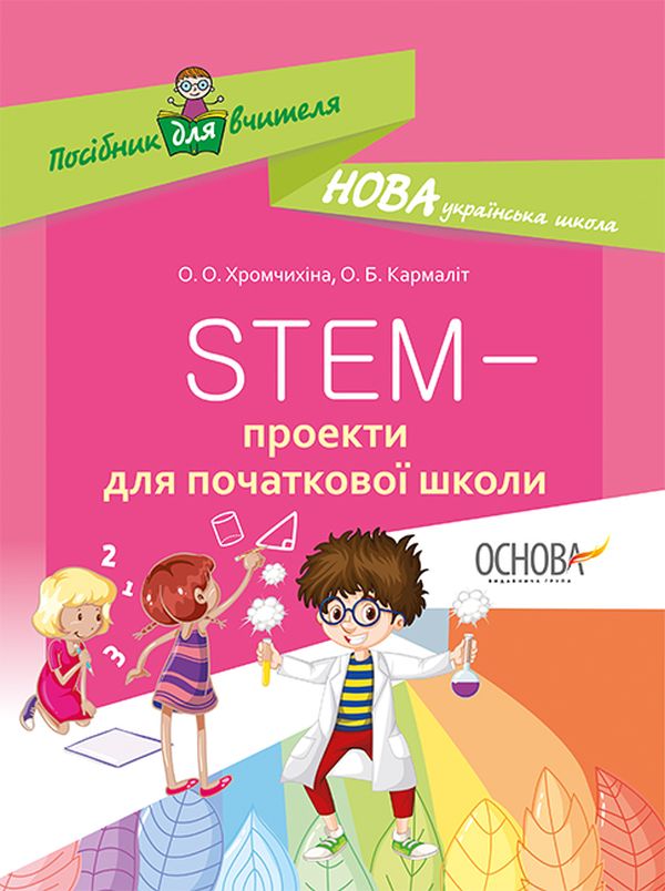 Бумажная книга «STEM-проекти для початкової школи» - фото №1
