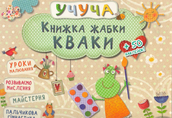 Бумажная книга «Книжка жабки Кваки» - фото №1