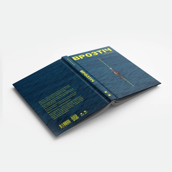 Бумажная книга «Врозтіч», автор Ирина Выговская - фото №1
