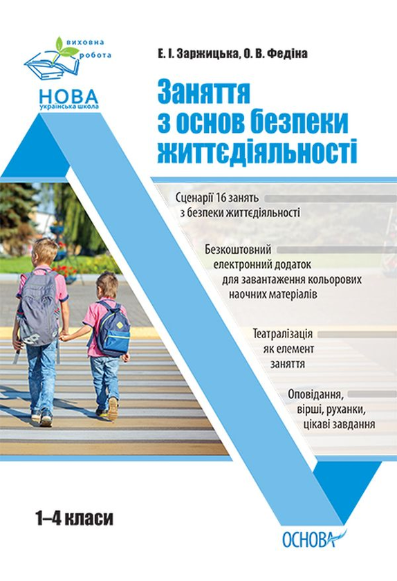 Бумажная книга «Заняття з основ безпеки життєдіяльності. 1–4 класи», авторов Ольга Федина, Элина Заржицкая - фото №1
