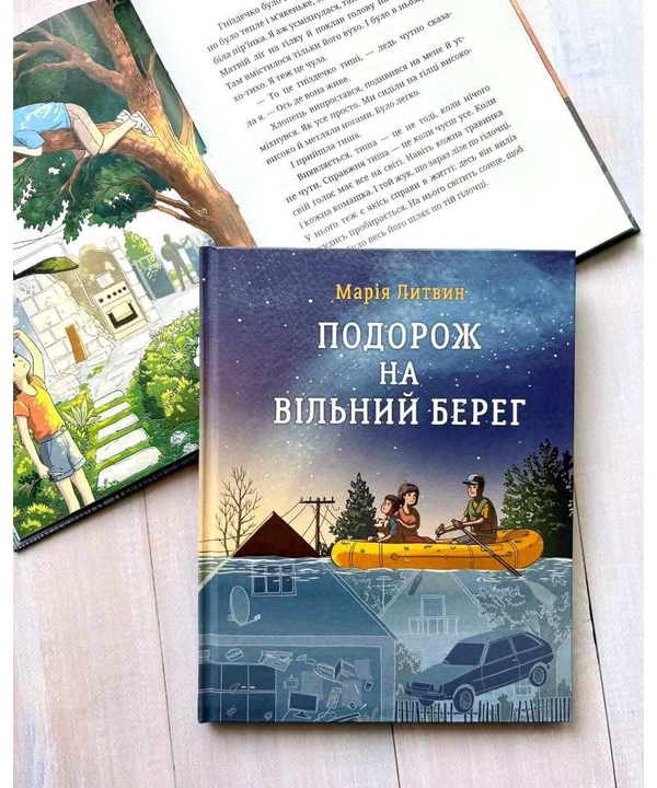 Бумажная книга «Подорож на вільний берег», автор Мария Литвин - фото №1