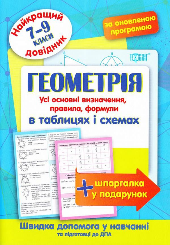 [object Object] «Найкращий довідник. Геометрія в таблицях і схемах. 7-9 клас», автор Наталія Лебеденко - фото №1