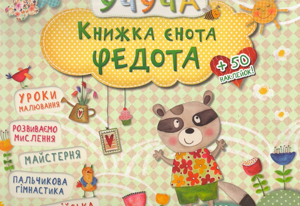 Паперова книга «Книжка єнота Федота » - фото №1